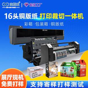 16头铜版纸打印机裁切联动包装印刷小批量打样彩箱数码打印机