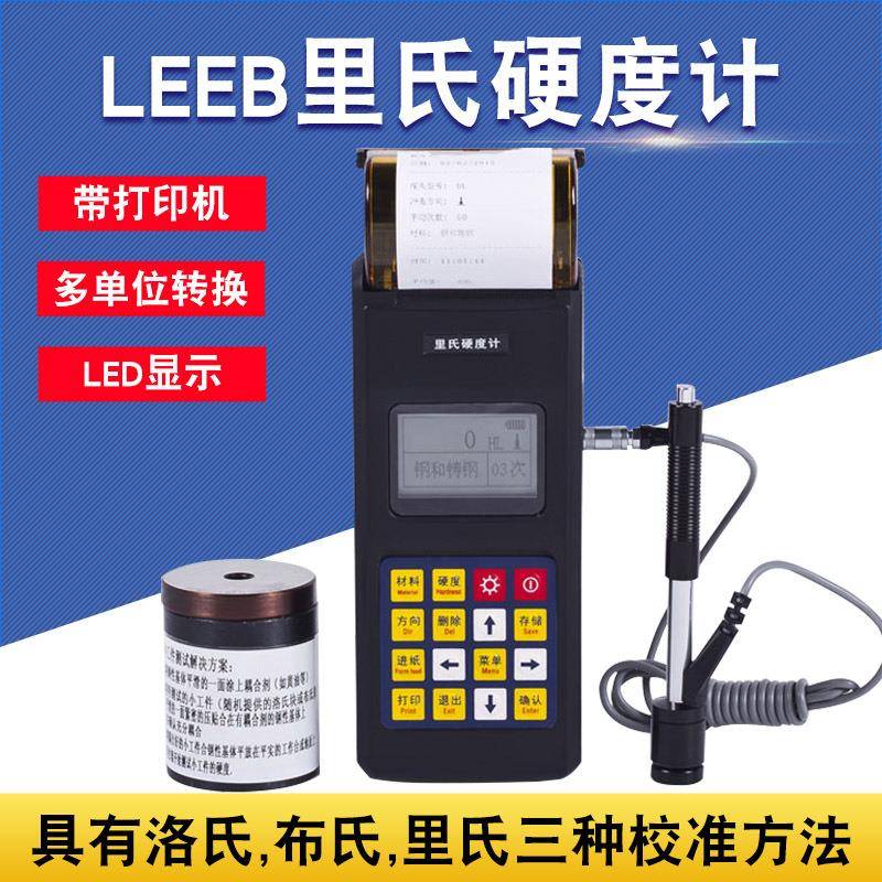 里博便携式里氏硬度计leeb140带打印钢铸钢锻钢金属硬度测量仪器