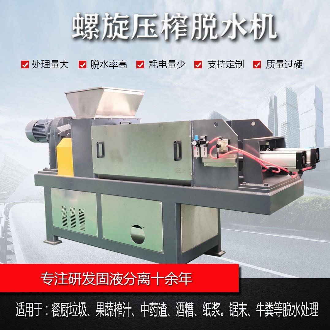 草浆挤干燥挤压脱水机螺旋压榨脱水机榨干固液分离设备螺旋压榨机