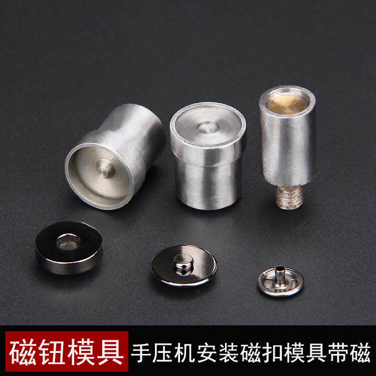 手压机磁扣模具带磁性撞钉磁钮模具鸡眼扣打扣机模具大小磁钮
