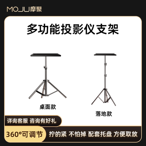摩聚投影仪支架可桌面可落地