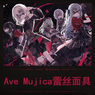 ave mujica丰川祥子cos面具 颂乐人偶若叶睦三角初华蕾丝镂空面具