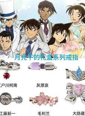 名侦探柯南月光下的礼盒系列戒指精致设计感时尚卡通动漫周边指环