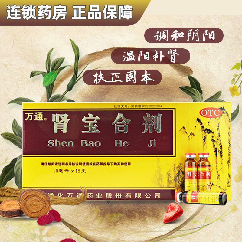 [万通]肾宝合剂10ml*15支/盒