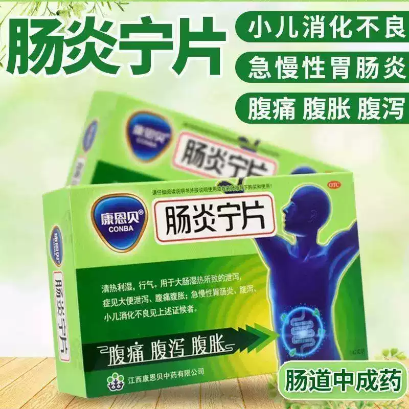 康恩贝肠炎宁片肠炎腹泻腹痛腹胀消化不良成人拉肚子