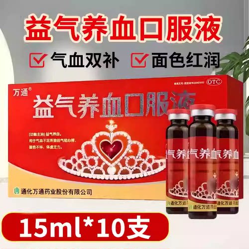 【万通】益气养血口服液15ml*10支/盒