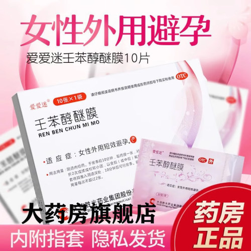 【爱爱迷】壬苯醇醚膜50mg*10张/盒