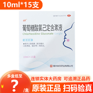 BT葡萄糖酸氯己定含漱液10ml 口腔疾病牙龈炎口腔溃疡咽炎等防治