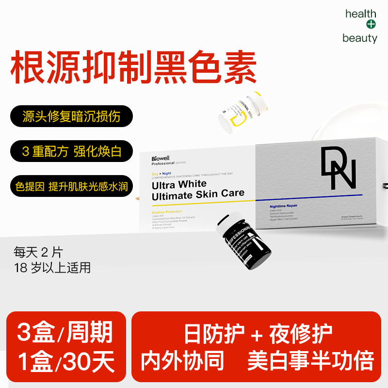 biowell美白提亮白加黑美白丸