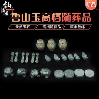 速发鲁山玉墓料随葬品硬穴前葬件丧葬下摆葬殡陪葬殡丧用品大全套