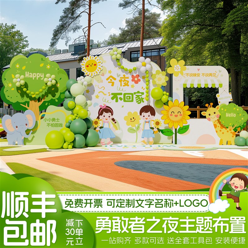 速发勇敢者之夜不置装饰幼儿园今夜布回家场景景球板签名背气墙