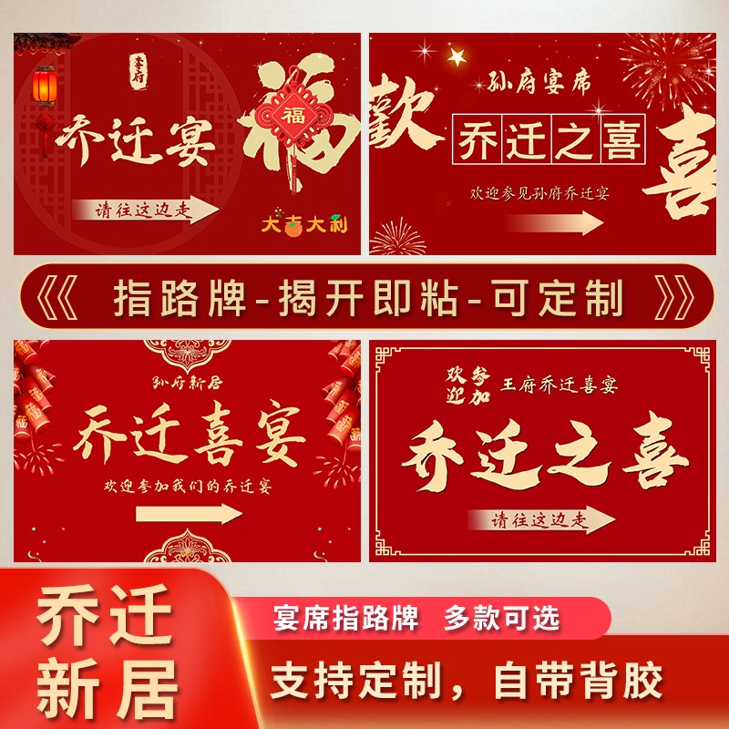 速发乔迁之喜指席指路牌贴纸搬新家入牌新居酒席宴引宅入伙宴布置