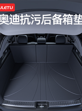 速发a6l a4l q5l a q q7 q4etr2  a8 qo 202款24后备箱垫子
