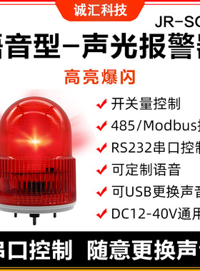 速发语音声光报警器2R0V24V12V旋转RS22Rs485ModbuS警示灯J2SG01