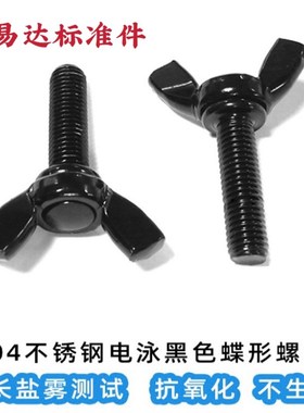 速发M4M56角M8M10蝶形手拧螺丝04不锈钢电泳黑色羊M螺钉元宝头螺