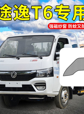 速发东风途逸件W15Q轻卡W08用品W17货车装饰T蚊配Tt5防6虫纱窗