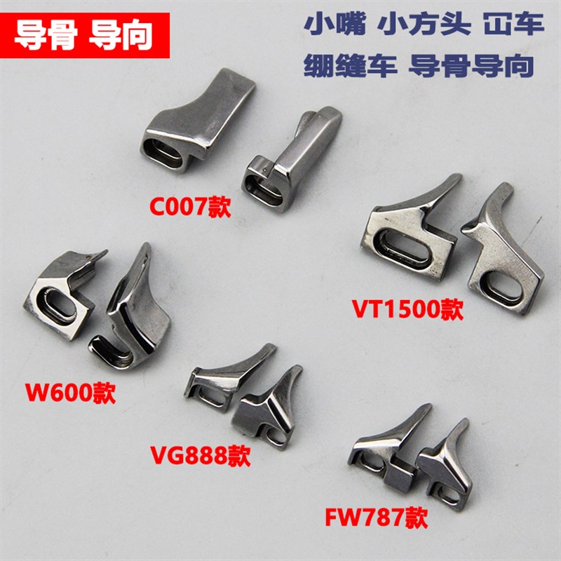 速发大和VT1500导向/787/VG888/W600冚7导向 077/C70车小嘴绷缝车