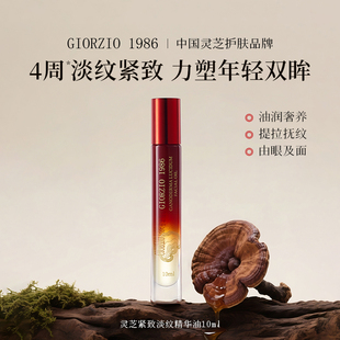 GIORZIO 1986玖芝胜肽眼纹油精华油抗皱紧致淡化细纹黑眼圈提亮
