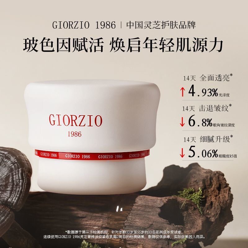 GIORZIO 1986玖芝波色因灵芝菁纯面霜滋养抗皱紧致淡化细纹乳霜