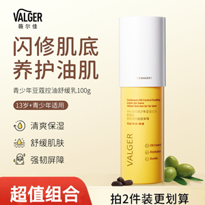 VALGER薇尔佳青少年乳液控油舒缓保湿润肤乳初中高中男女孩学生