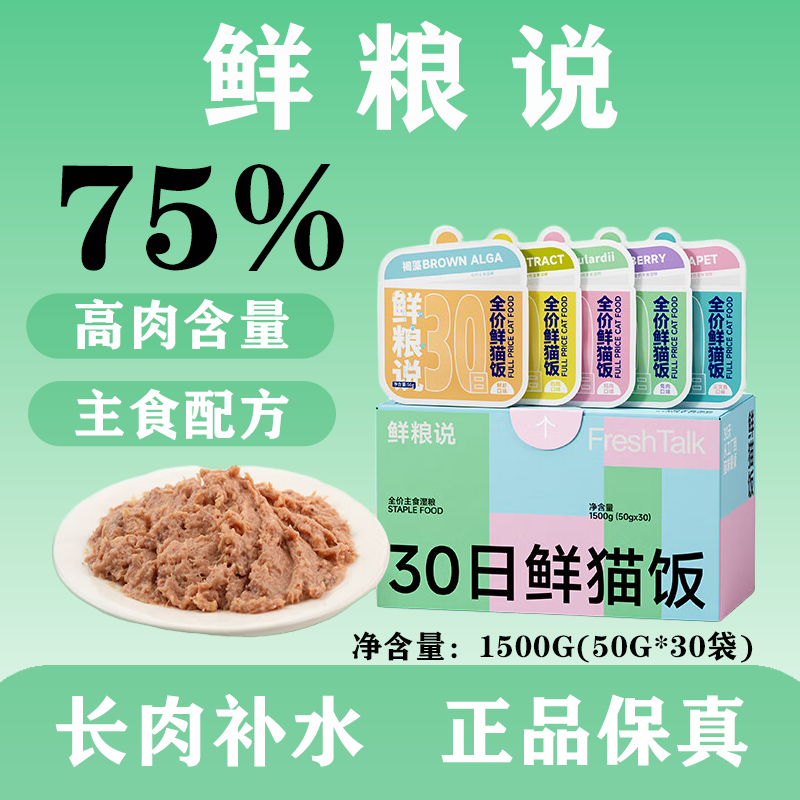 鲜粮说猫饭75%鲜肉入料猫主食罐30日鲜猫饭增肥发腮全阶段补水,宠物/宠物食品及用品,猫全价湿粮/主食罐,淘宝优惠券,粉丝福利购,淘宝优惠卷