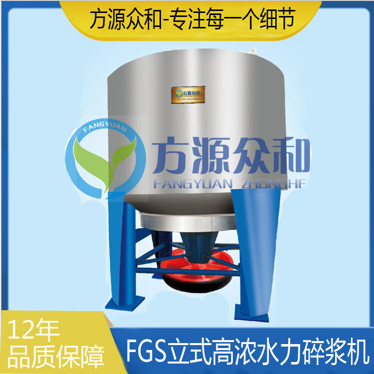 FGS立式高浓水力碎浆机造纸设备
