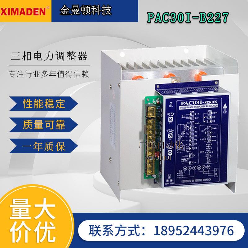 PAC3I列希曼顿电力调整器PAC03I-B301-200N-N0-U0011详情请咨三相