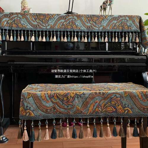 ll钢琴罩半罩全罩美式轻奢式奢华现代约简kuhf5876钢琴欧凳罩防套