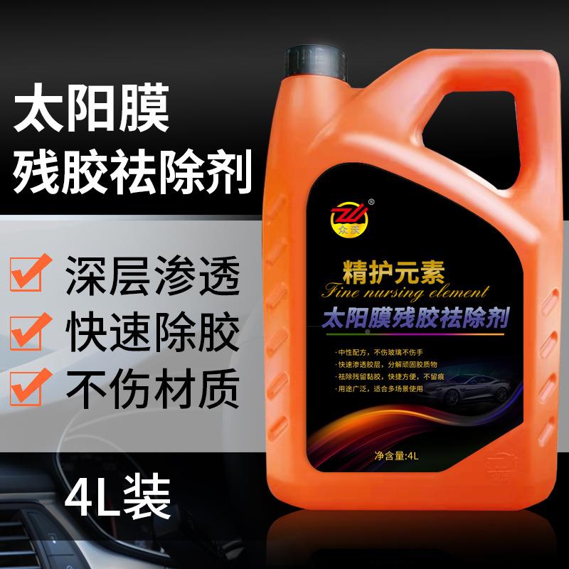 汽车太阳膜用胶除剂贴膜专乳化配强胶去CSJ除不伤材质中性方除胶