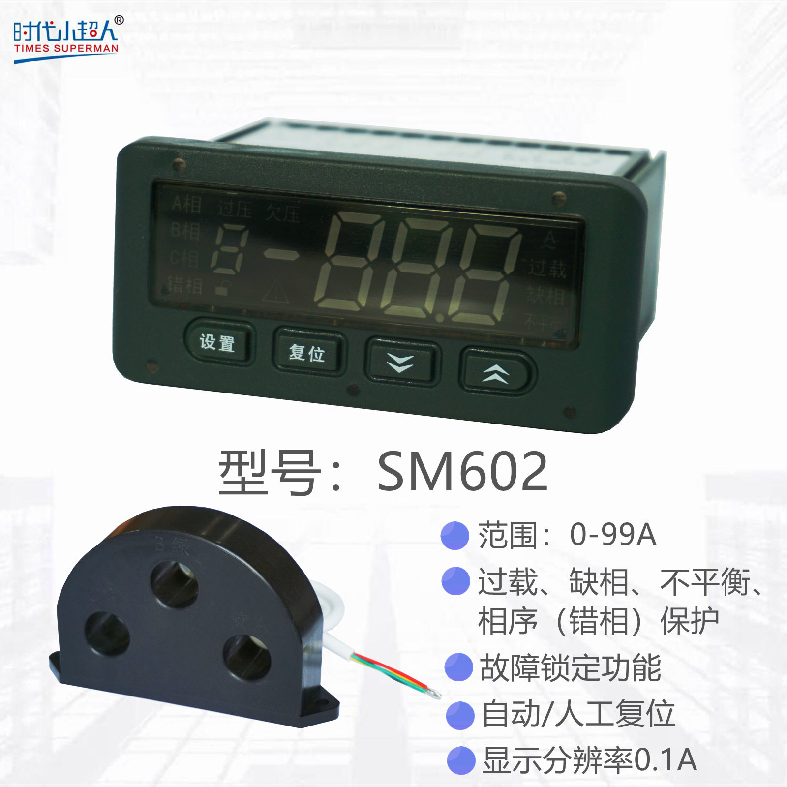 时代小超人SM602智能数显电动机保护器 常州博奥电子电流保护器