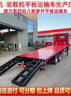 程力前四后八输平板运威车前举升拖平板车低VYS凹挖机平板运输车