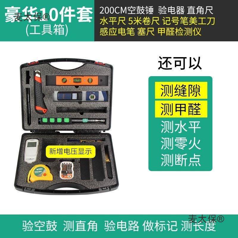 验房工具套装专业空鼓锤监理家装收精装房验收毛坯房工具箱麦太保