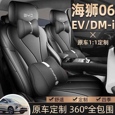 新比亚海款狮汽06EV/DMI专用座套四迪978季通用全包围座椅垫坐垫
