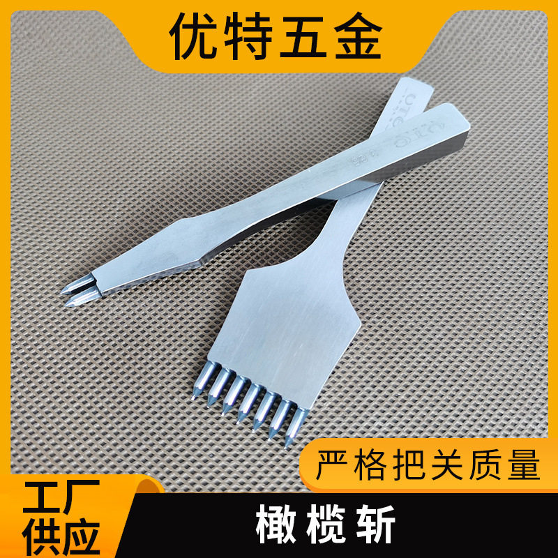 优特橄榄斩手工皮革打孔工具斩齿精细抛光圆润非菱斩圆斩