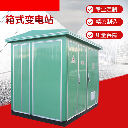 户外箱式变电站箱变变电站组合型成套箱变35KV充电桩箱式变电站
