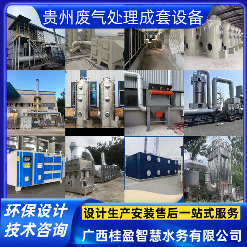 贵州废气处理成套设备工业废气处理设计生产安装售后一站式服务