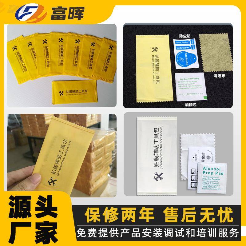 富晖全自动手贴膜包装机830手机除布尘贴机擦具工枕式包装机