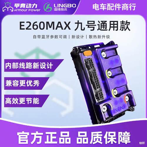 凌博E260Max九号电动车控制器