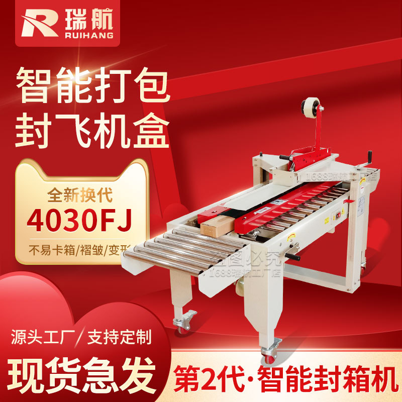 瑞航全自动胶带封箱机4030