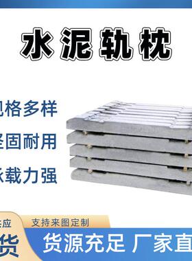 厂家现货水泥轨枕 安装便捷水泥轨枕 库存充足24KG水泥轨枕