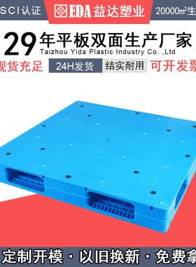 益达塑业加厚工业蓝色塑料卡板塑胶仓储栈板1111平板双面焊接托盘
