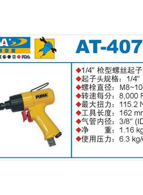 供A应巨AT-5343/霸UMA气动动工具,T-5343P气扳手江苏气动工具