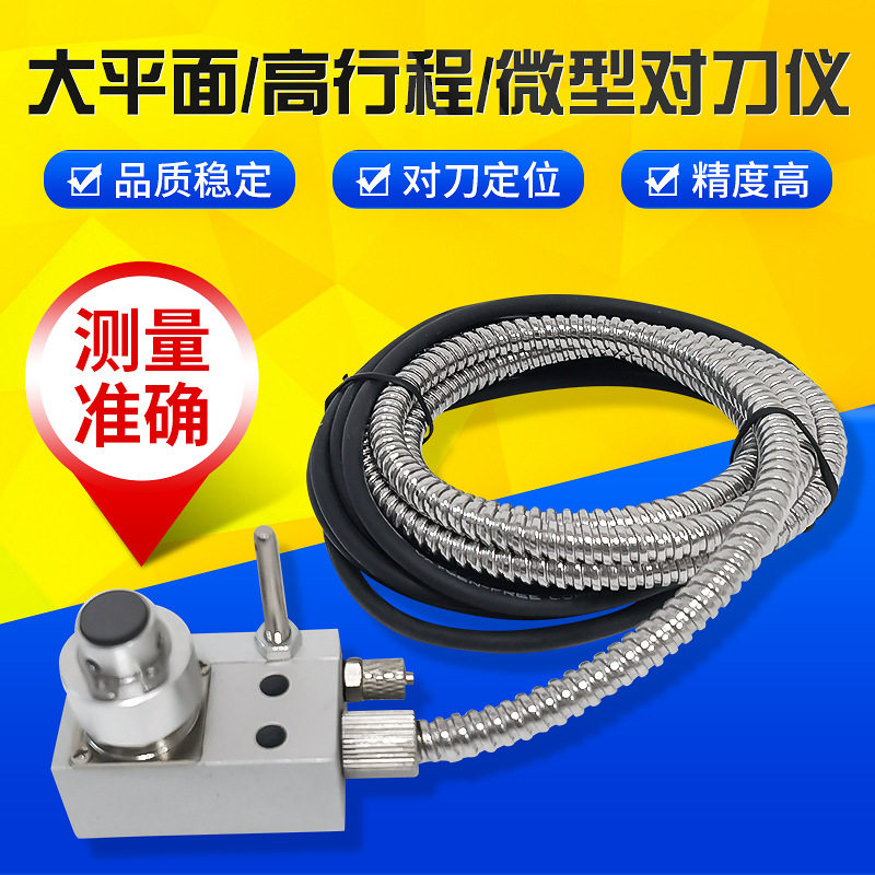CNC高行程精雕机自动对刀仪