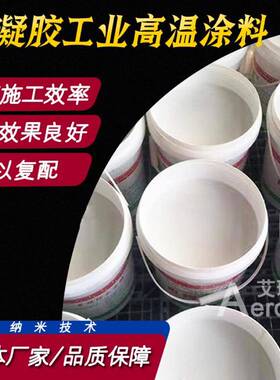 纳米气高胶涂温阻燃防水环保自刷工QWM业保凝温隔料热气凝胶涂料