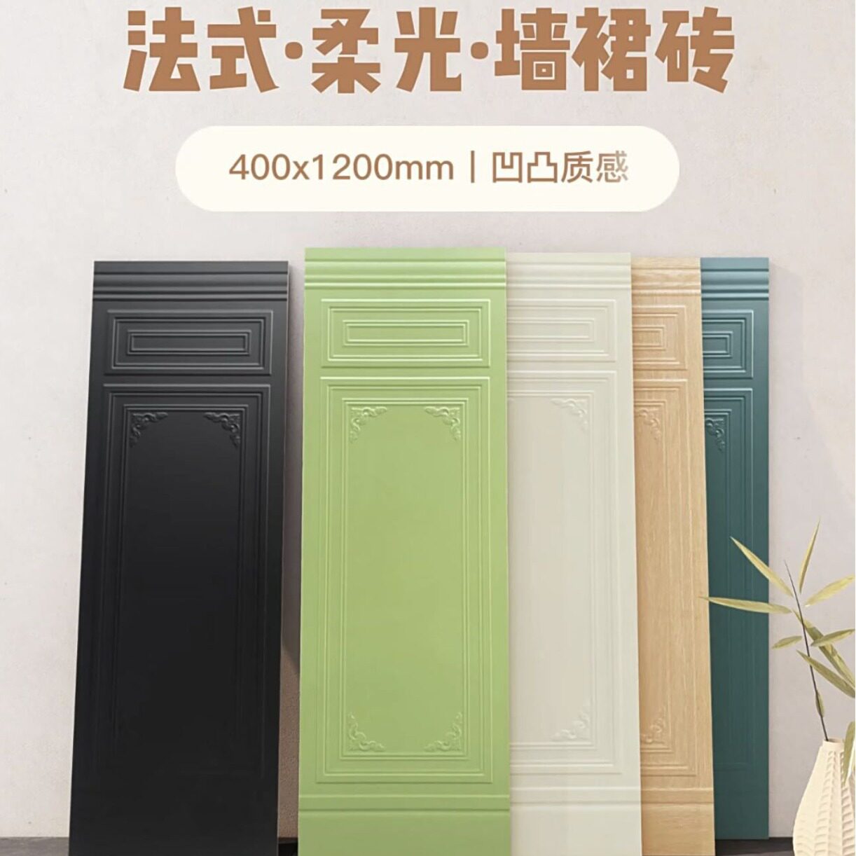 法式复古黑色400x1200护墙砖