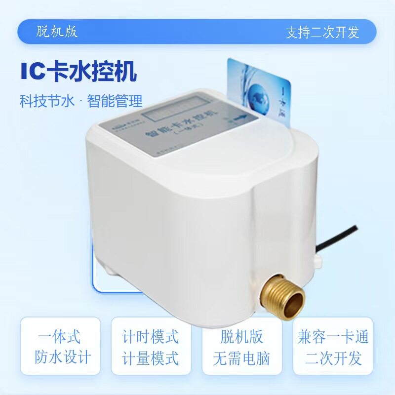 学校浴室智能IC水控机节水