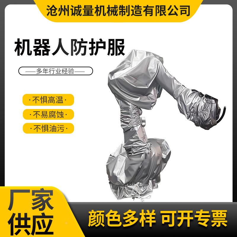 机器人XF防护服体穿惧戴套可装不一高温机械手臂防护服