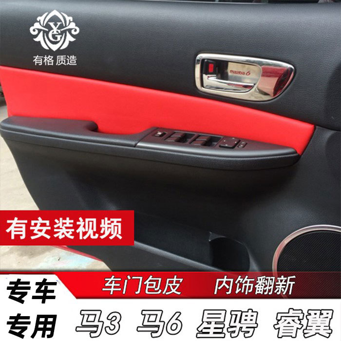 老款马自达门板扶手包皮改装