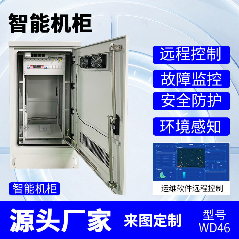 智能一体化室外恒温配电控制柜