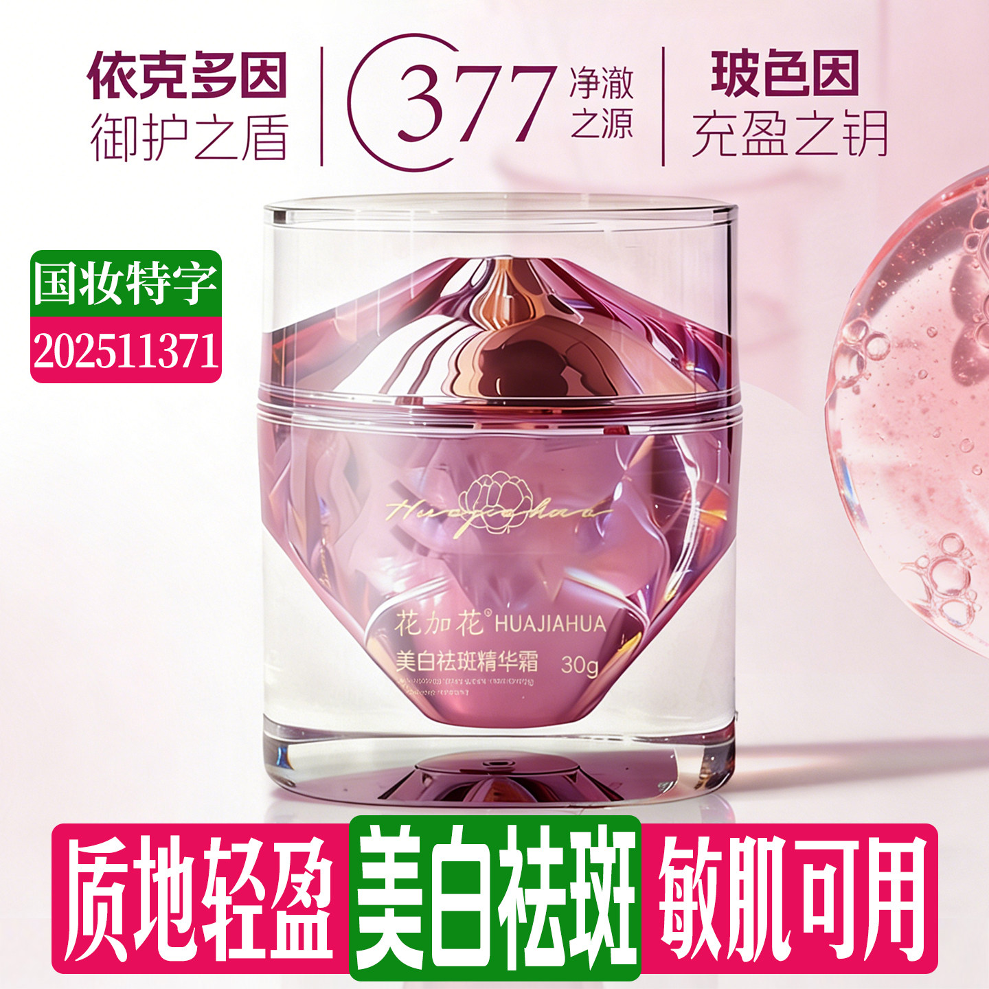 美白祛斑面霜烟酰胺377精华霜
